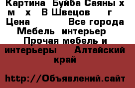 	 Картина “Буйба.Саяны“х.м 30х40 В.Швецов 2017г. › Цена ­ 6 000 - Все города Мебель, интерьер » Прочая мебель и интерьеры   . Алтайский край